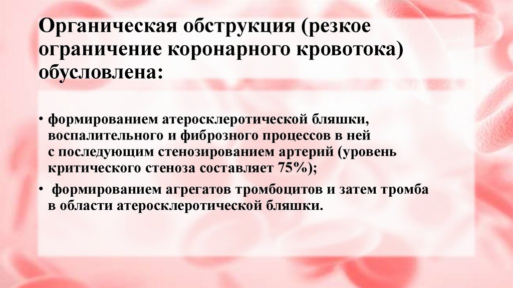 Органическая обструкция (резкое ограничение коронарного кровотока) обусловлена: