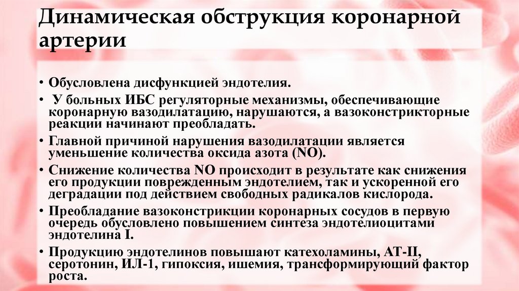 Динамическая обструкция коронарной артерии