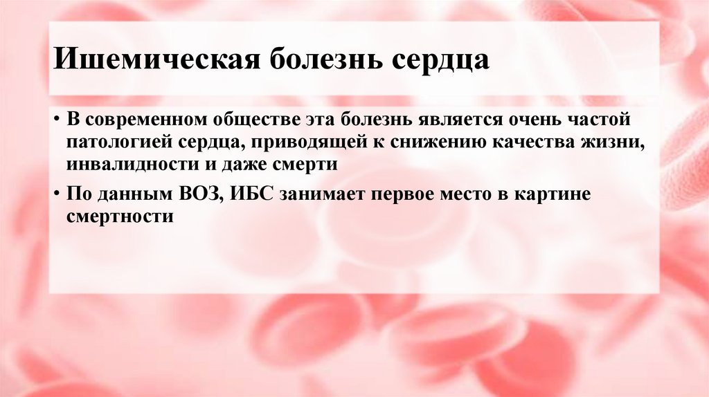 Ишемическая болезнь сердца