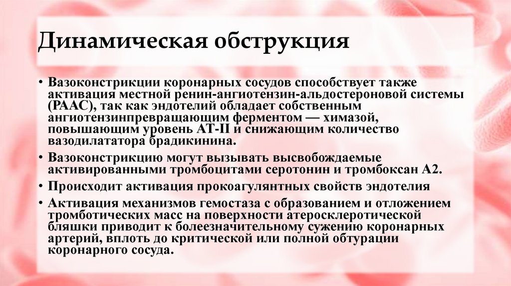 Динамическая обструкция
