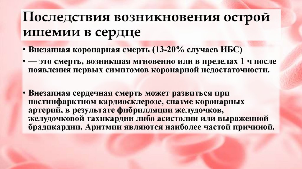 Последствия возникновения острой ишемии в сердце
