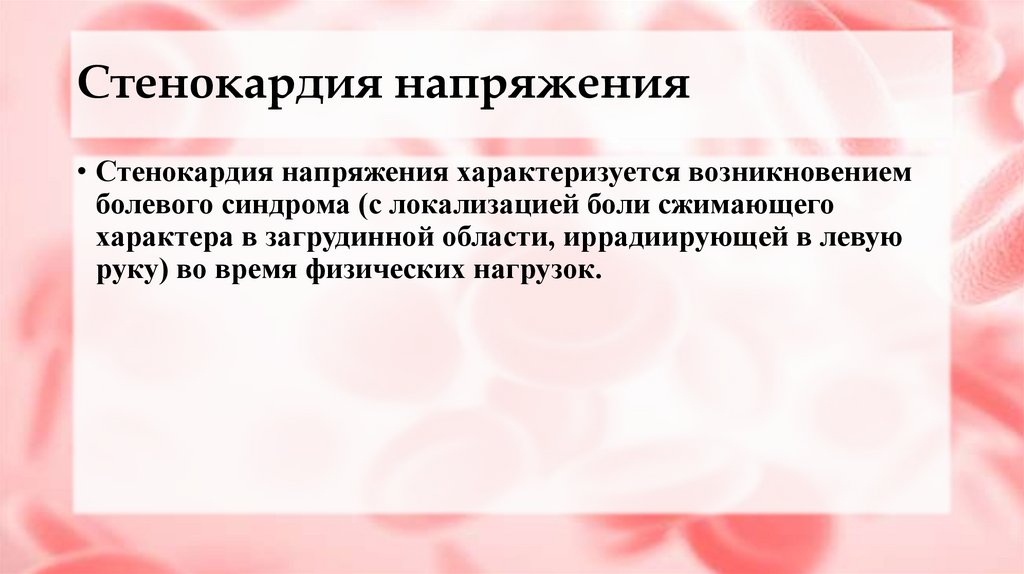 Стенокардия напряжения