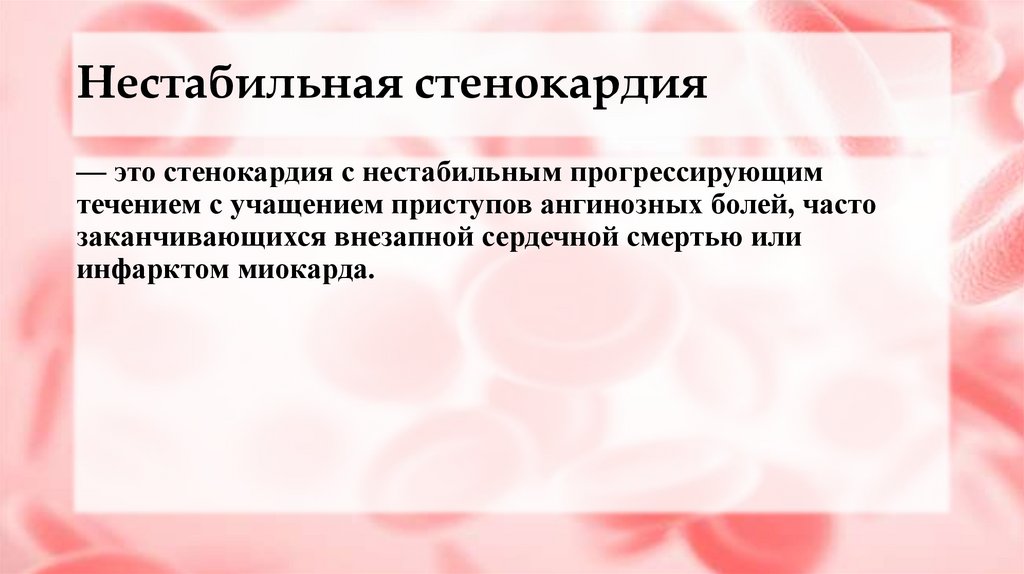 Нестабильная стенокардия 