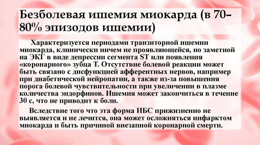 Безболевая ишемия миокарда (в 70–80% эпизодов ишемии)