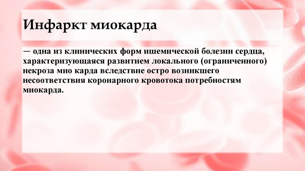 Инфаркт миокарда