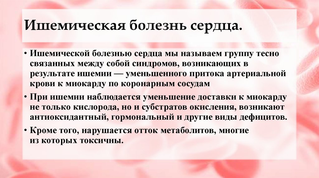 Ишемическая болезнь сердца.