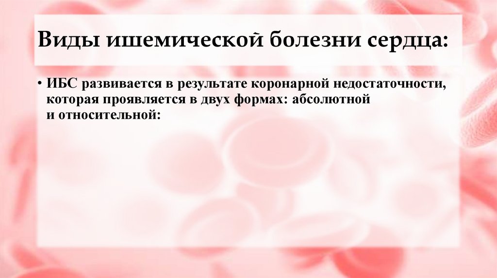 Виды ишемической болезни сердца: