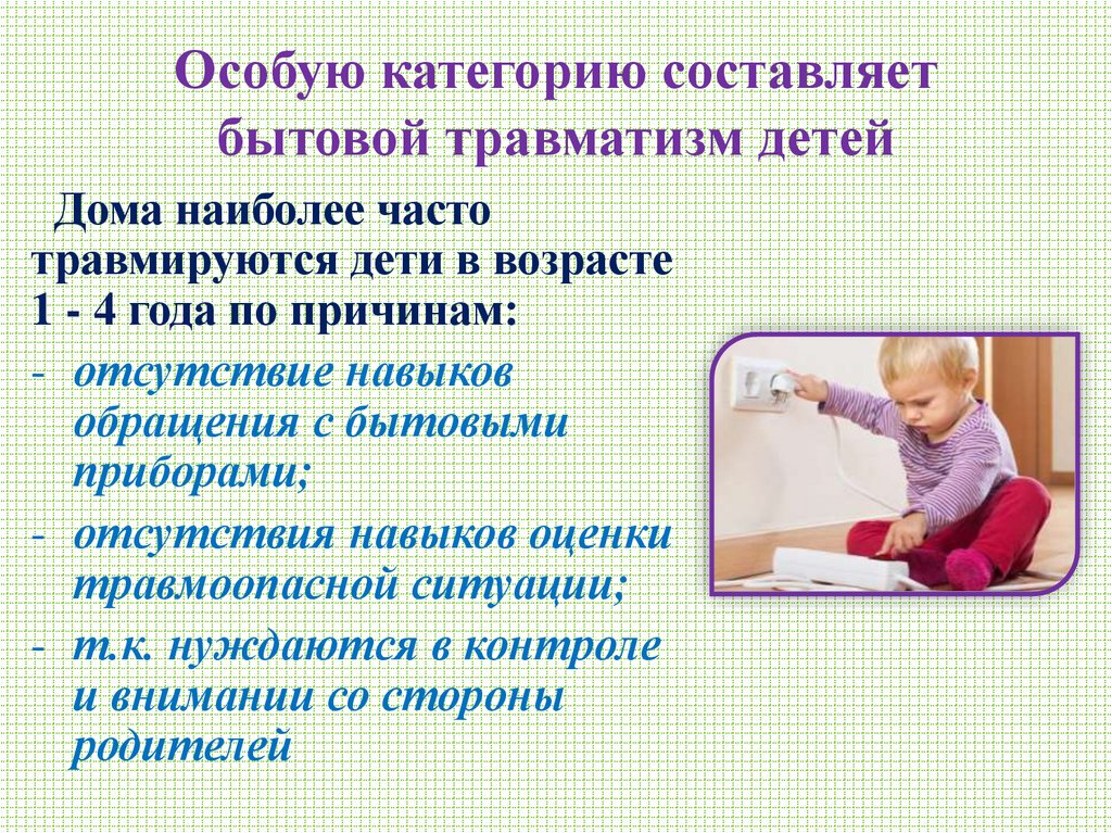 Особую категорию составляет бытовой травматизм детей