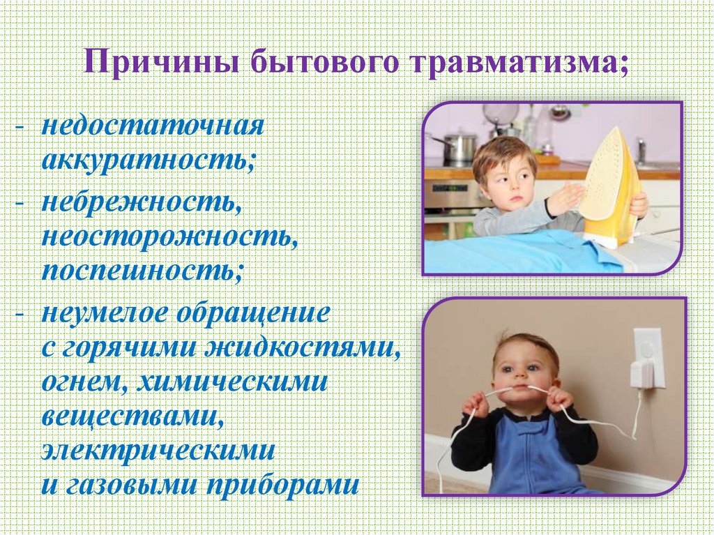 Причины бытового травматизма;