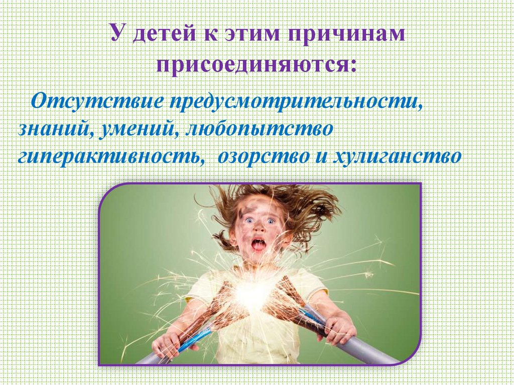 У детей к этим причинам присоединяются: