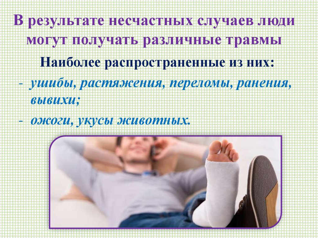 В результате несчастных случаев люди могут получать различные травмы