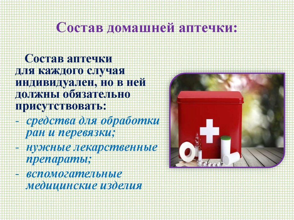 Состав домашней аптечки: