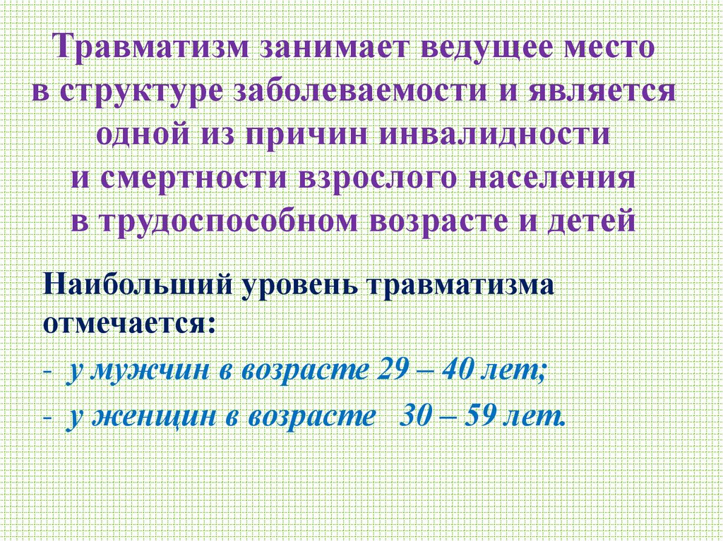 Травматизм занимает ведущее место в структуре заболеваемости и является одной из причин инвалидности и смертности взрослого