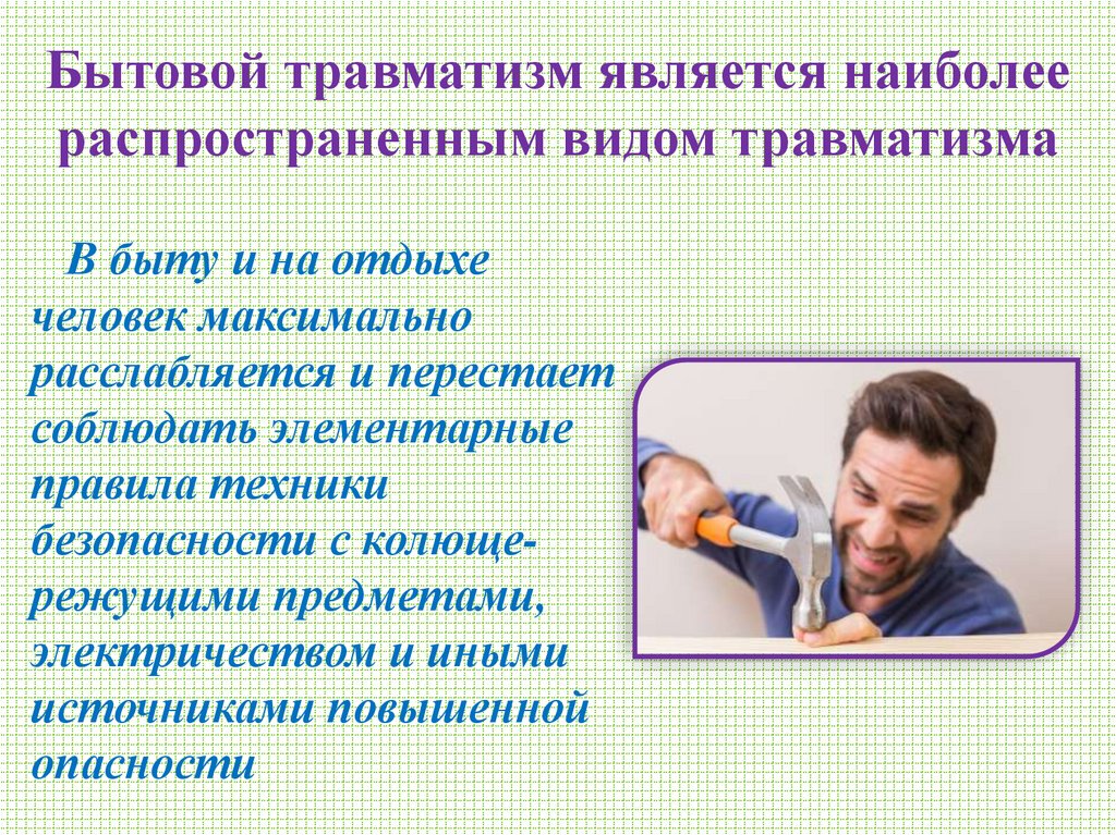 Бытовой травматизм является наиболее распространенным видом травматизма