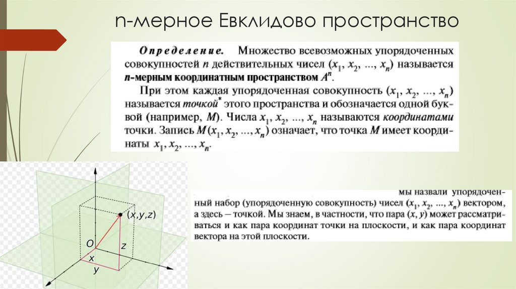 n-мерное Евклидово пространство