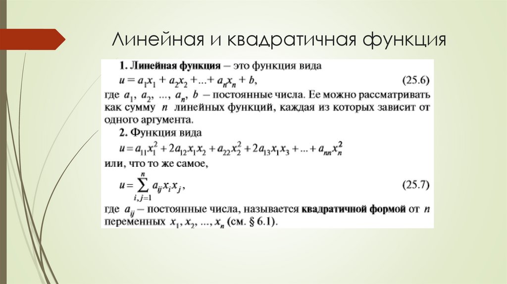 Линейная и квадратичная функция