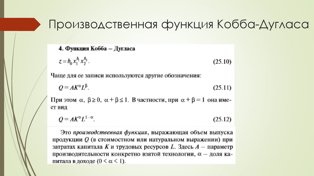 Производственная функция Кобба-Дугласа