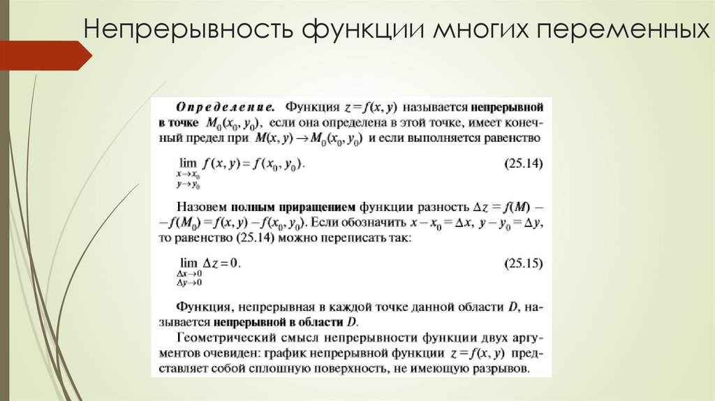 Непрерывность функции многих переменных