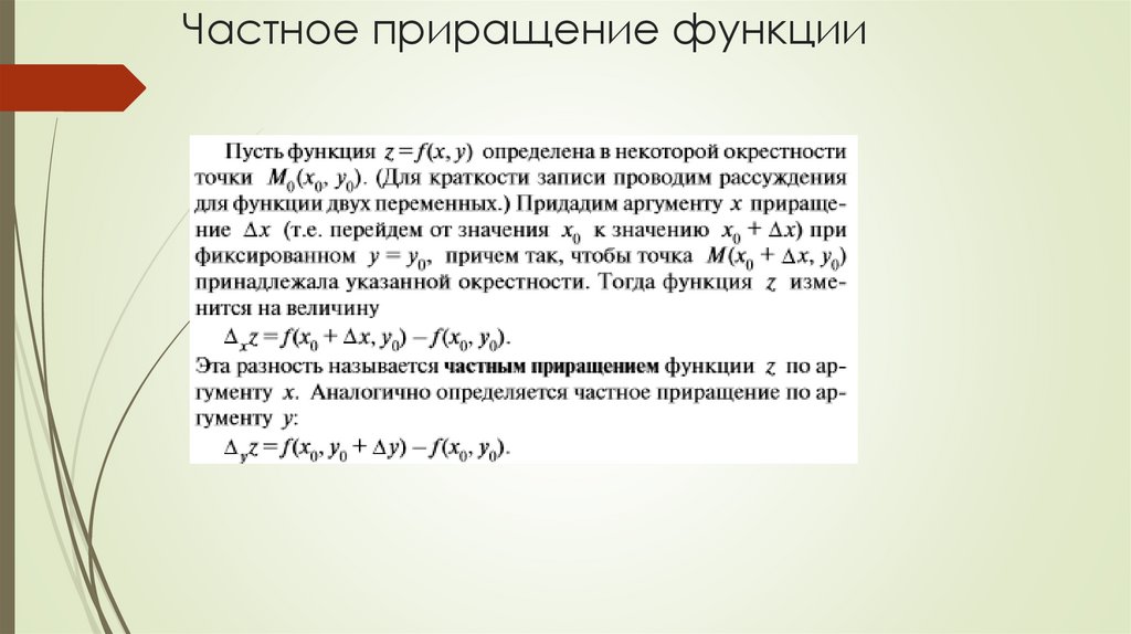 Частное приращение функции