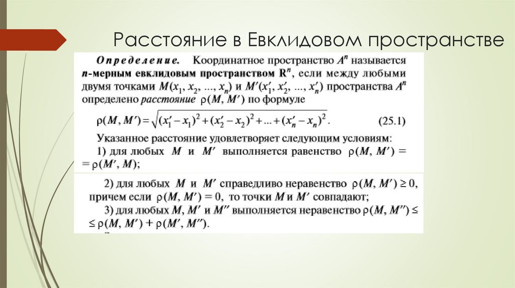 Расстояние в Евклидовом пространстве