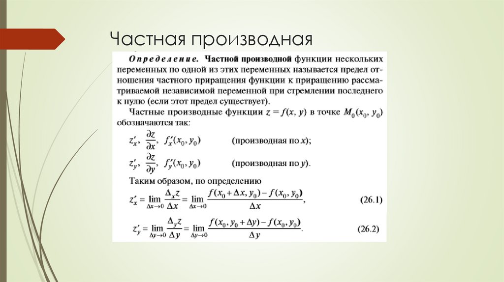 Частная производная
