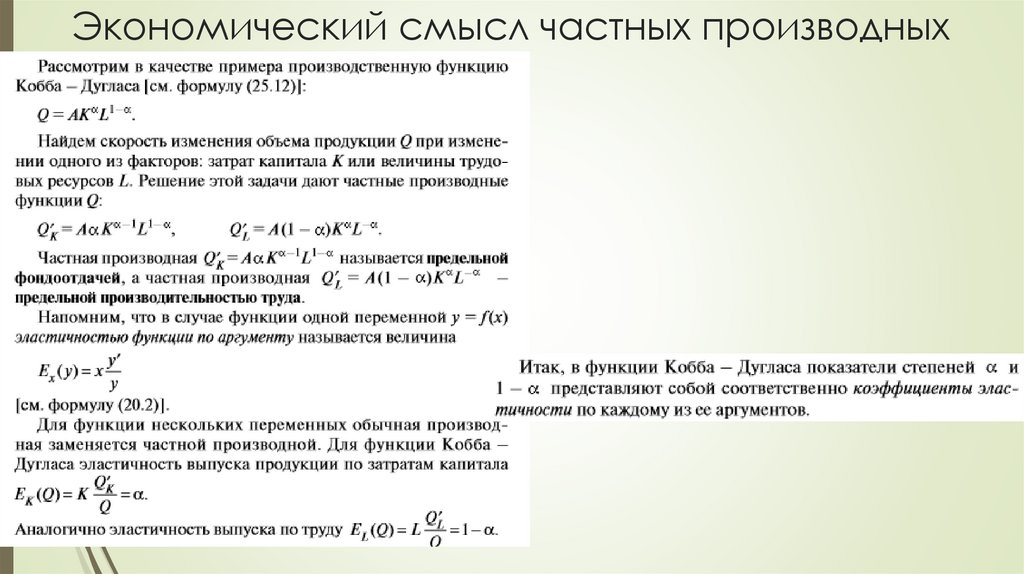 Экономический смысл частных производных