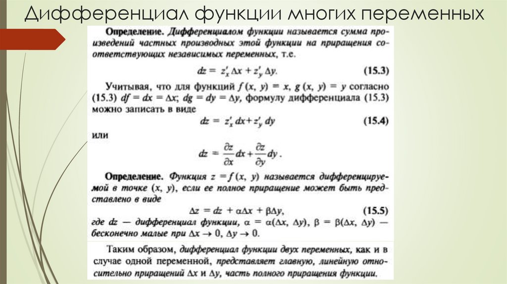 Дифференциал функции многих переменных