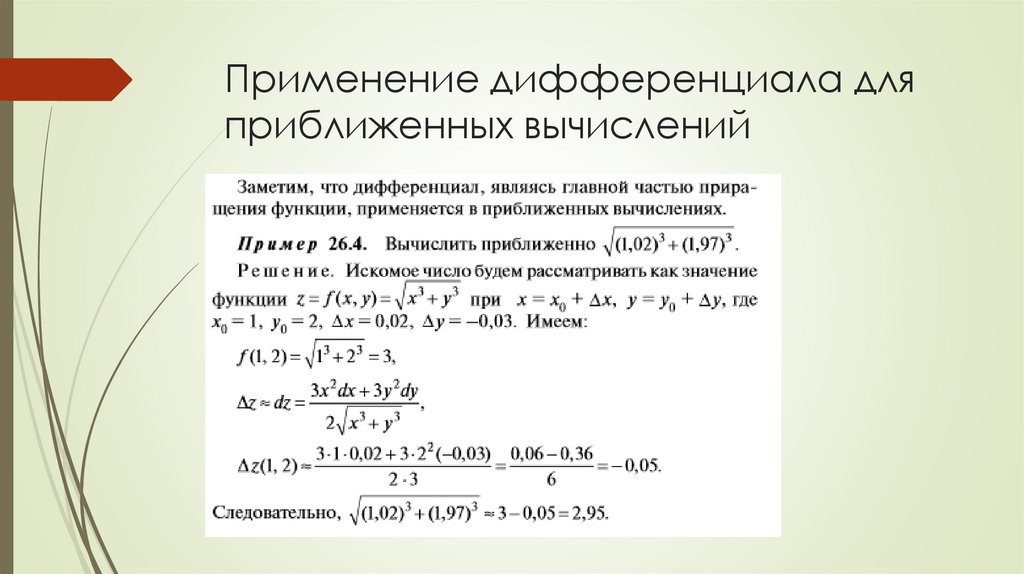 Применение дифференциала для приближенных вычислений