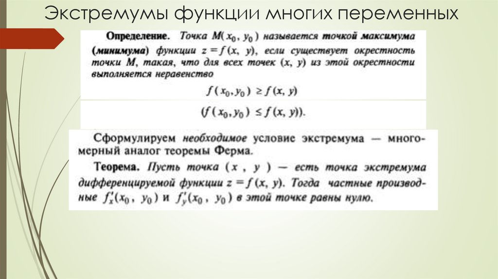 Экстремумы функции многих переменных