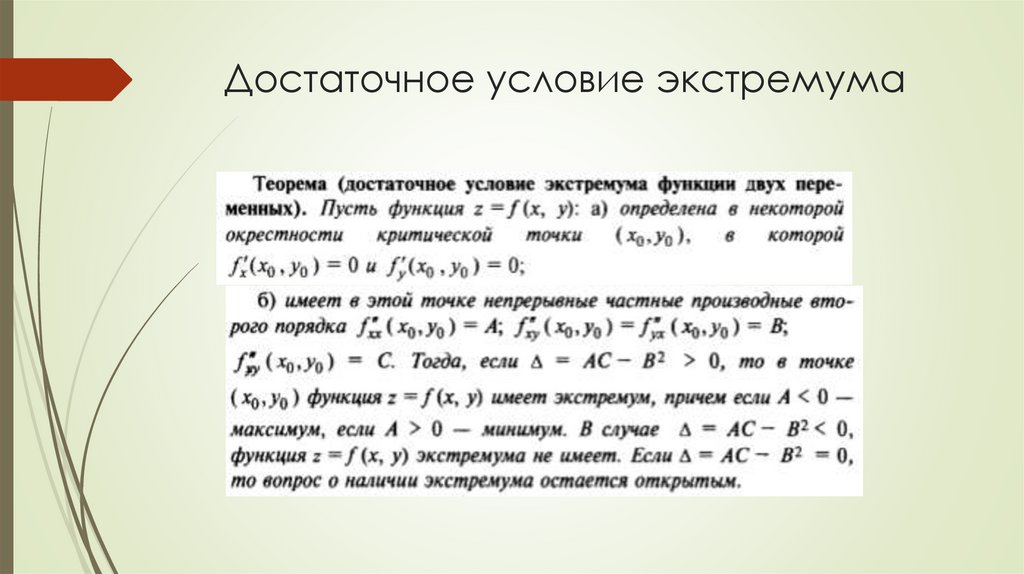 Достаточное условие экстремума