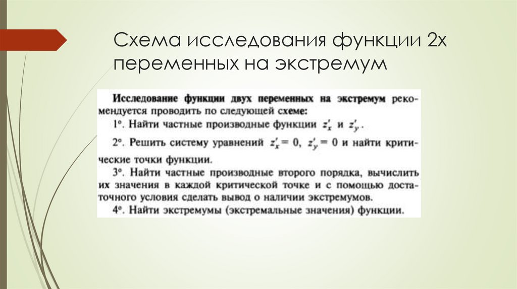 Схема исследования функции 2х переменных на экстремум