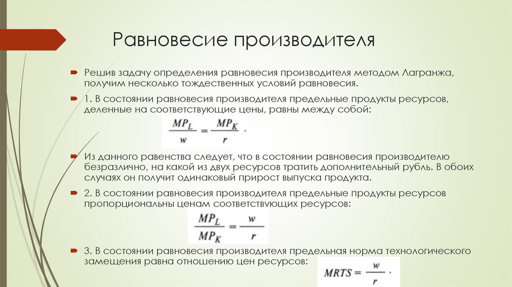 Равновесие производителя