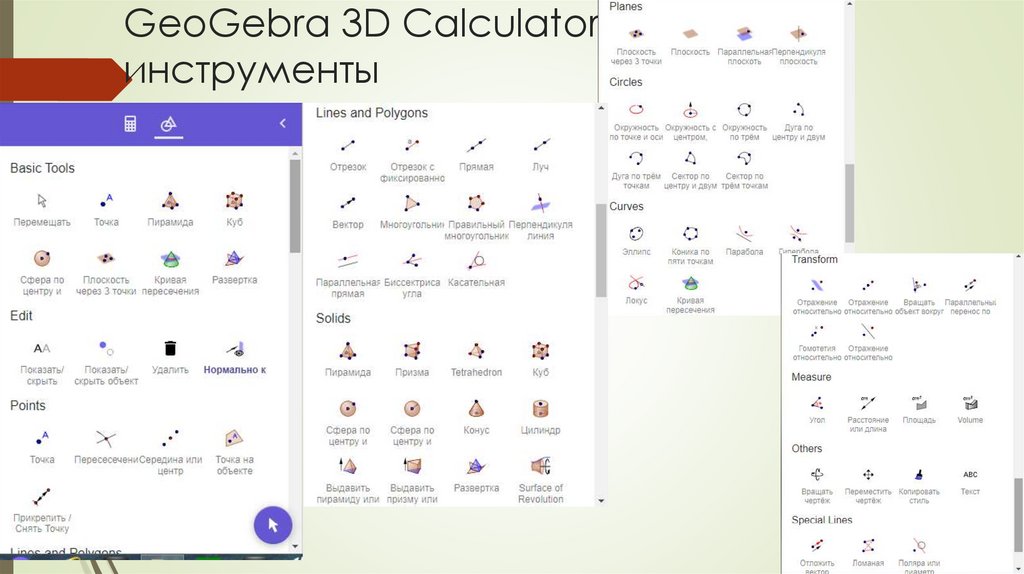GeoGebra 3D Calculator инструменты