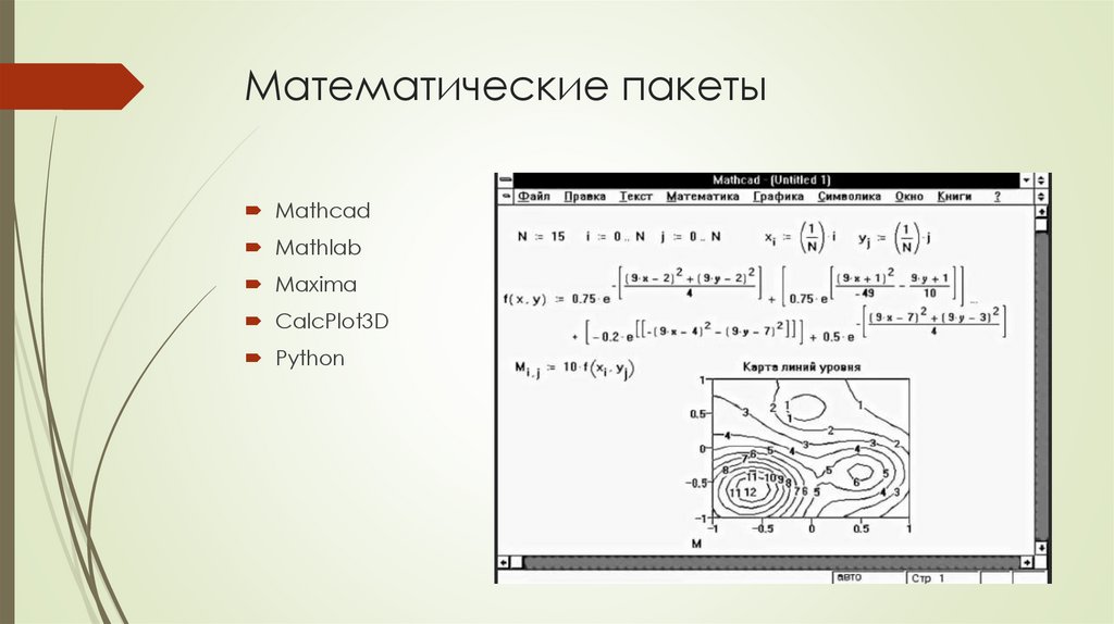 Математические пакеты