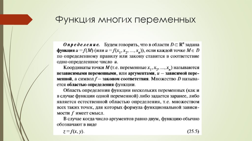 Функция многих переменных