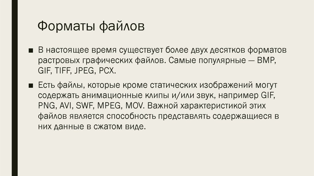 Форматы файлов