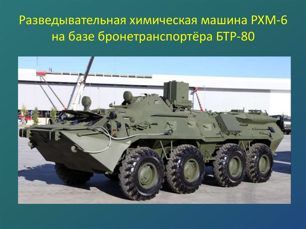 Разведывательная химическая машина РХМ-6 на базе бронетранспортёра БТР-80