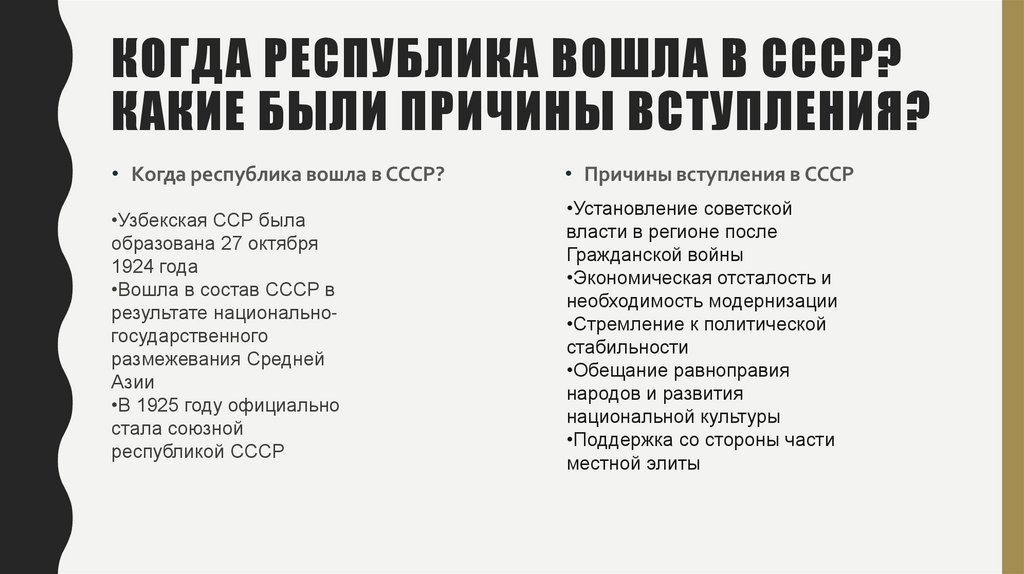 Когда республика вошла в СССР? Какие были причины вступления?