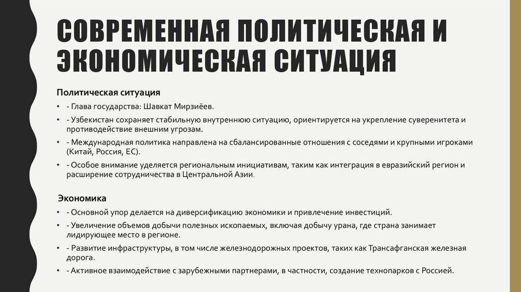 Современная политическая и экономическая ситуация