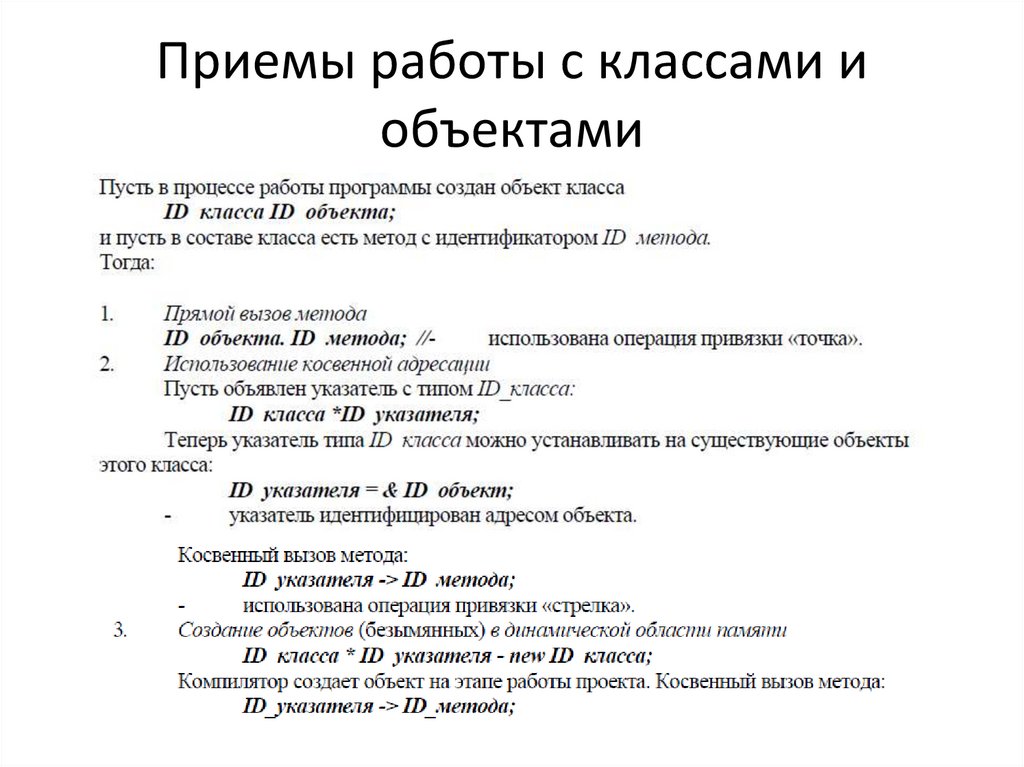 Приемы работы с классами и объектами