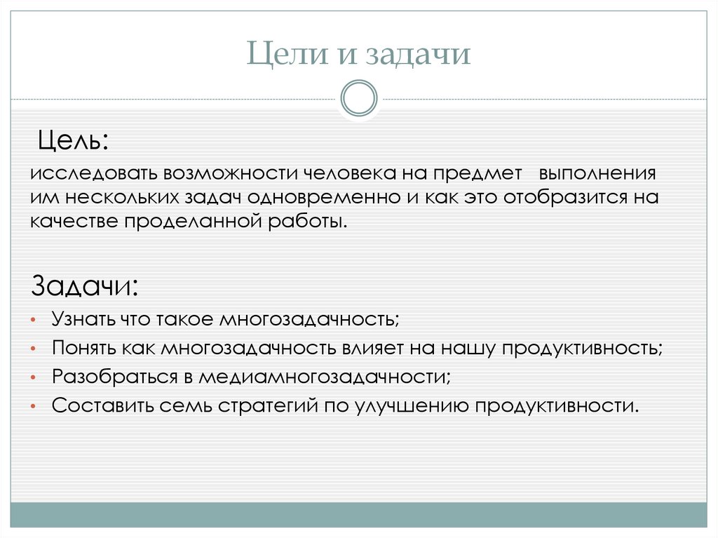 Цели и задачи