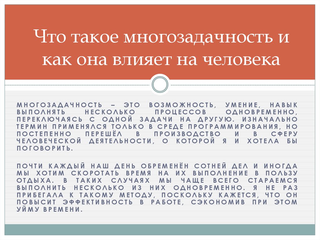 Что такое многозадачность и как она влияет на человека