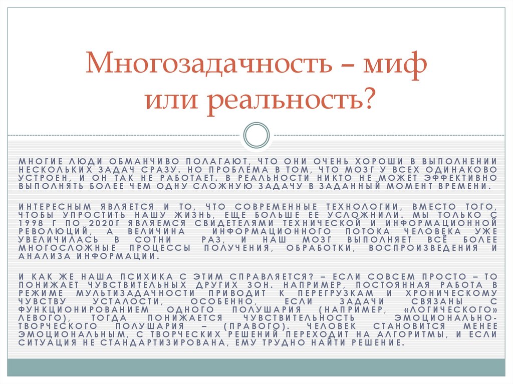 Многозадачность – миф или реальность?