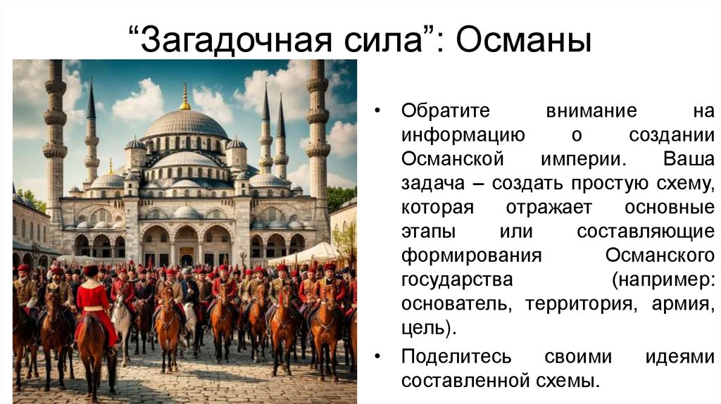 “Загадочная сила”: Османы