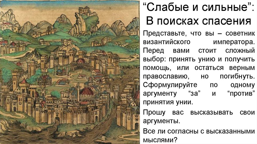 “Слабые и сильные”: В поисках спасения