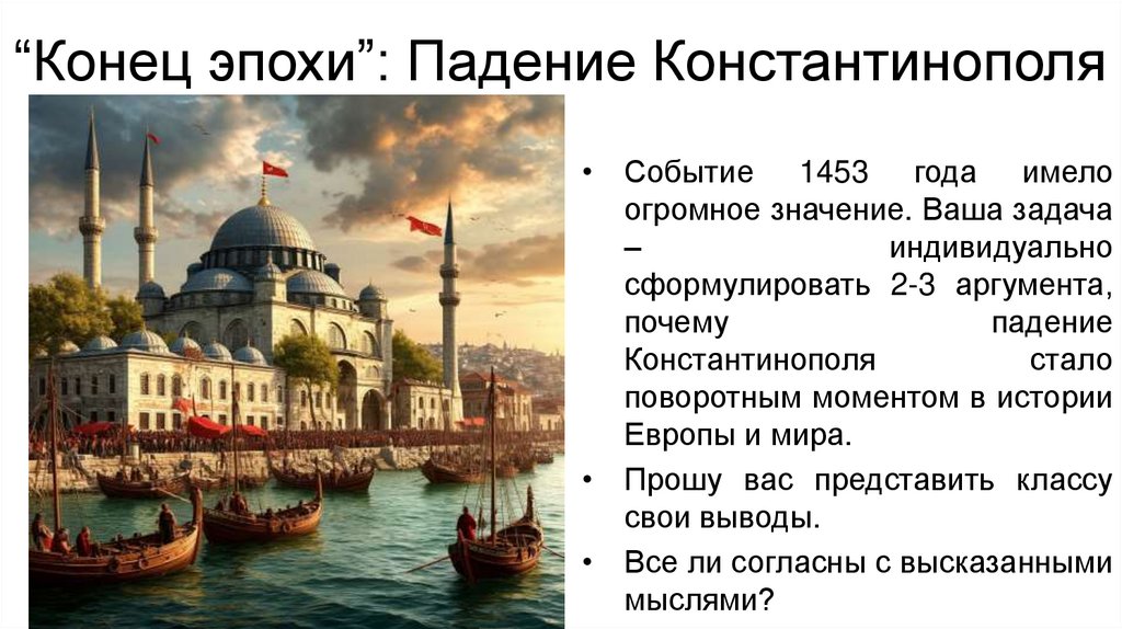 “Конец эпохи”: Падение Константинополя