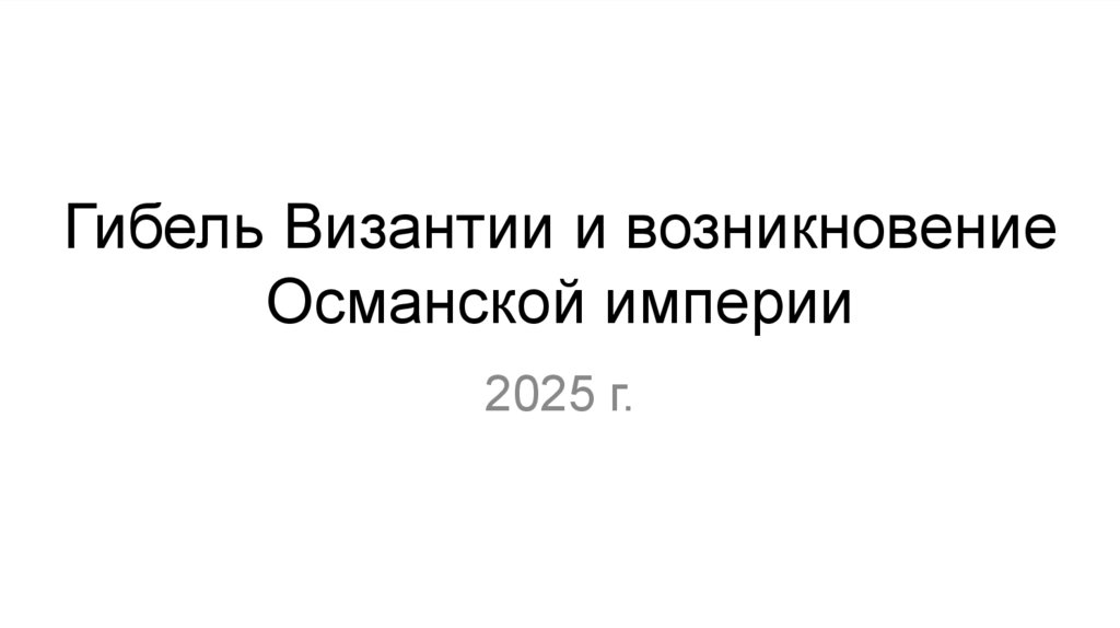 Гибель Византии и возникновение Османской империи