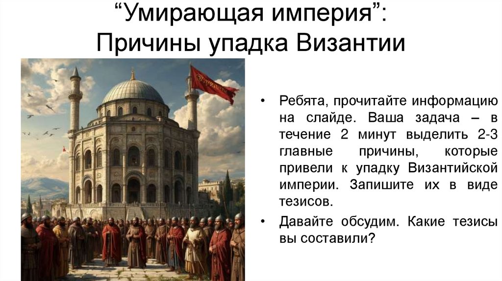 “Умирающая империя”: Причины упадка Византии