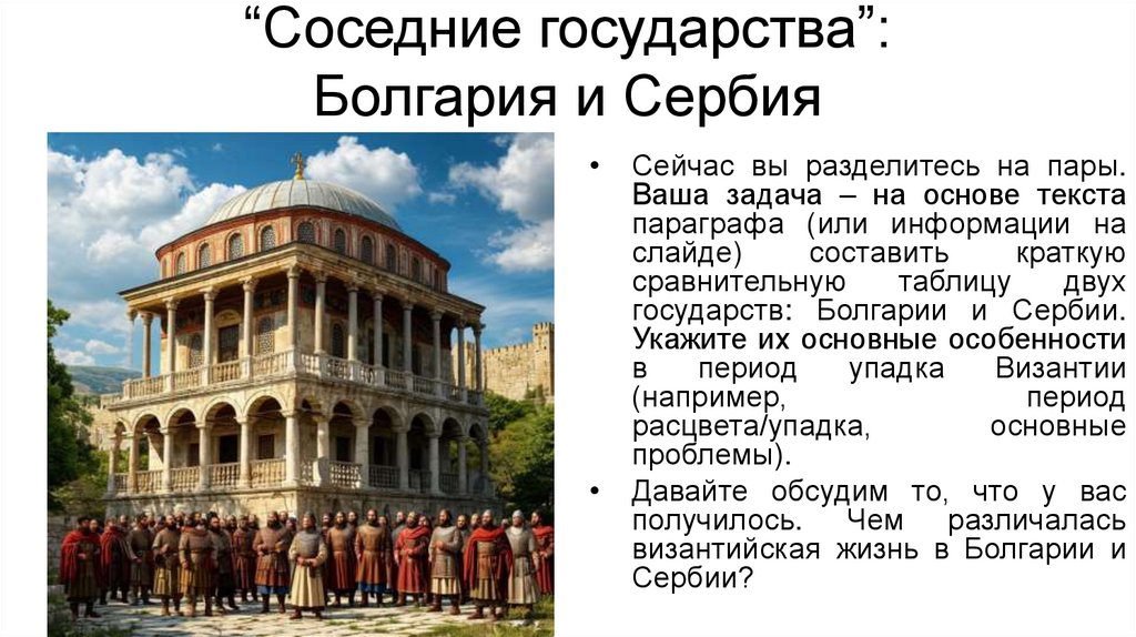 “Соседние государства”: Болгария и Сербия