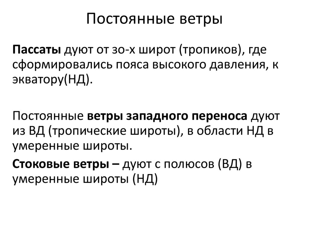 Постоянные ветры